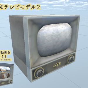 昭和テレビモデル2