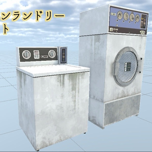 コインランドリーセット