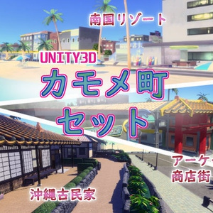 [Unity]カモメ町-南国リゾートモデルセット