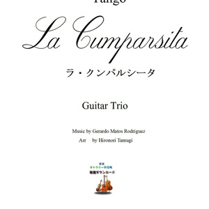 「ラ・クンパルシータ」ギター三重奏