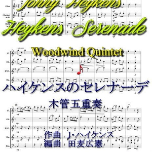 「ハイケンスのセレナーデ」木管五重奏