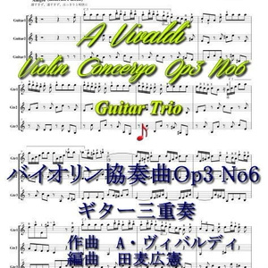 「ヴィバルディ・バイオリン協奏曲Op.3No.6」ギター三重奏