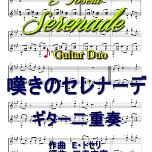 「嘆きのセレナーデ」ギター二重奏