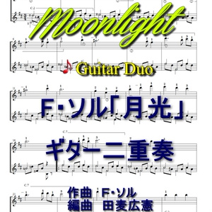 F・ソルの「月光」ギター二重奏
