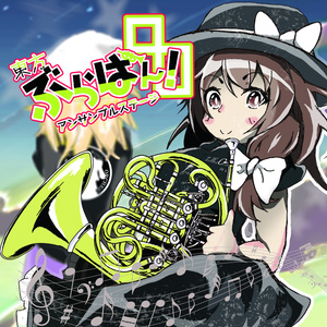 幻想遊戯演奏会2024 CD音源版（44.1kHz 16bit） - まらしぃ - BOOTH