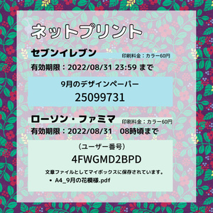 【ネットプリント・PDFデータ】9月の花模様デザインペーパー