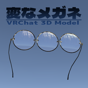 3つ目レンズの変なメガネ【VRChat向けモデル】