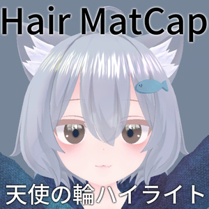 💕発売記念セール💕髪の光沢【MatCap】天使の輪 /組み込み販売可能・無料体験版あり