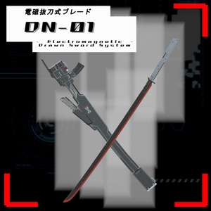 電磁抜刀式ブレード[DN-01]