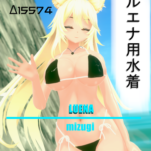 【ルエナ】用衣装3Dモデル「水着」[PB対応]