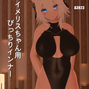 【イメリス】用ぴっちりインナー[PB対応]