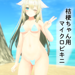 【桔梗】用衣装3Dモデル  マイクロビキニ [PB対応]