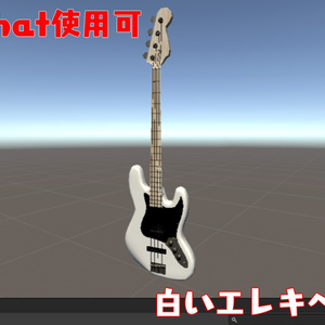 白いエレキベースくん