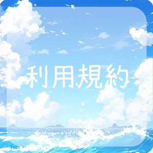 【利用規約】ご利用前にご確認ください