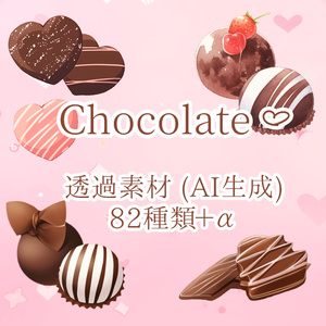 【無料有】チョコレートの素材【AI作成素材】