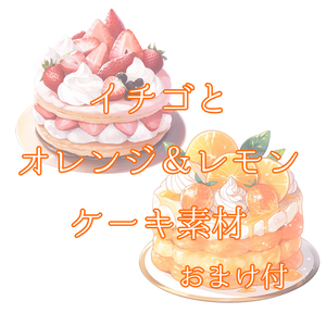 【無料あり】ケーキのイラスト素材【AI作成素材】