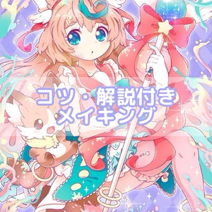 【2023年版】解説付きイラストメイキングPDFデータ