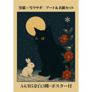 黒猫と雪ウサギの和風ファンタジー表紙素材セット｜同人誌向A4/B5余白3種・ポスター＆壁紙付