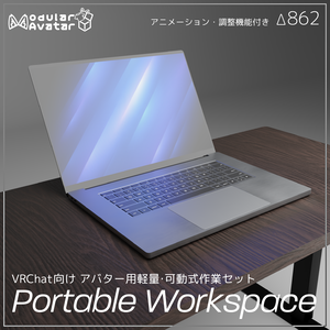 Portable Workspace【Modular Avatar対応】