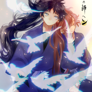 黎明の師へ