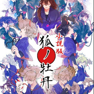 【小説版】狐ノ牡丹