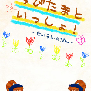 【ミィ個人作品】ちびたまといっしょ！ - 青藍の段