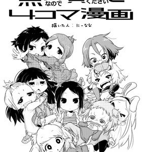 「無料なので貰ってください4コマ漫画」