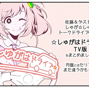 ☆しゅがはドライブ☆の☆TV版☆