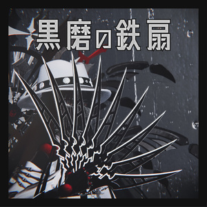 黒磨の鉄扇【MA対応】