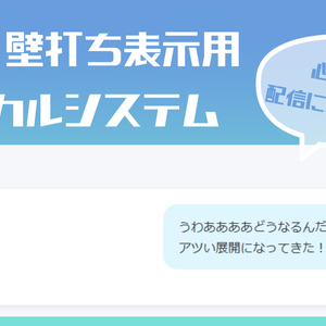 配信用壁打ちローカルシステム