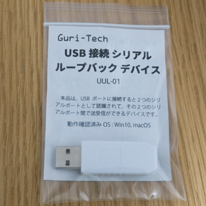 USB接続 シリアル ループバック デバイス UUL-01