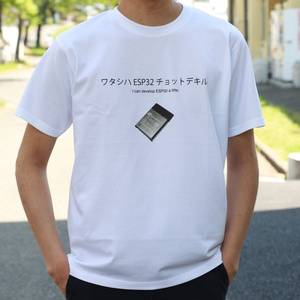 ワタシハESP32チョットデキル Tシャツ