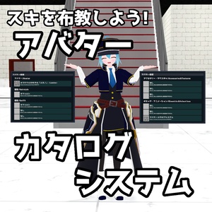 【無料】アバターカタログシステム【VRChat】