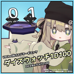 【VRChat用アバターギミック】ダイスウォッチ1D100