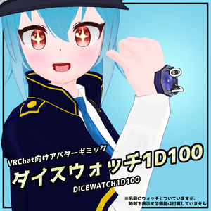 【VRChat用アバターギミック】ダイスウォッチ1D100 缩略图 6