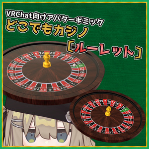 【VRChat用アバターギミック】どこでもカジノ〔ルーレット〕