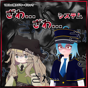 【VRChat用アバターギミック】ざわ...ざわ...システム