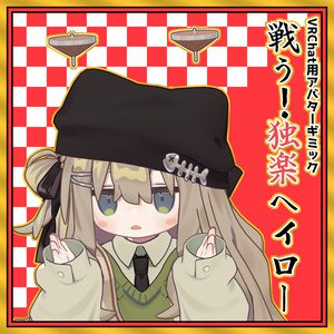 【VRChat用アバターギミック】戦う！独楽ヘイロー