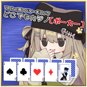 【VRChat用アバターギミック】どこでもカジノ〔ポーカー〕