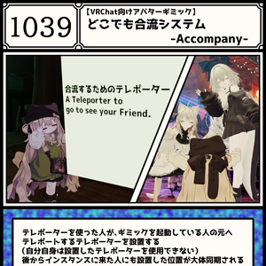 【130時間無料配布+セール】後から合流システム -Accompany-【VRChat用アバターギミック】