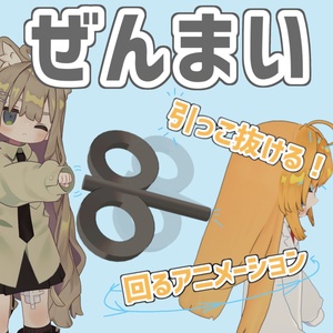 【無料/Free】回るぜんまい【引っこ抜ける】