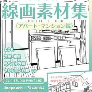 デジタル線画素材集〈アパート・マンション編〉