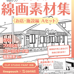 デジタル線画素材集〈お店・施設編 Ａセット〉