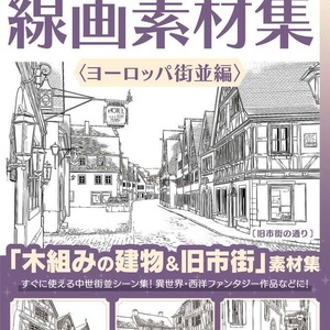 ✨NEW✨【２０２６夏新刊】デジタル線画素材集〈ヨーロッパ街並編〉