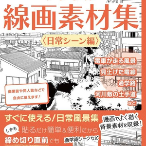 デジタル線画素材集〈日常シーン編〉