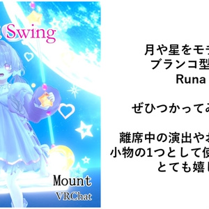 【VRChat】Runa_Swing🌙 / (マウント, ブランコ/MA対応) 缩略图 7