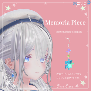 【アクセサリー/衣装チェンジギミック】🧩 MemoriaPiece 🧩(VRC想定)