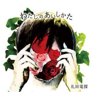 syudouセルフカバーミニアルバム「其の場凌ぎEP」 - syudou商店