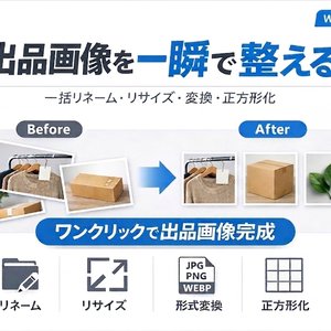 【出品作業を10倍高速化】画像を一瞬で整えるツール｜Listing Image Prep