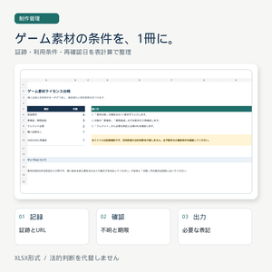 ゲーム素材ライセンス台帳｜証跡・利用条件・クレジット・再確認日を整理（XLSX）